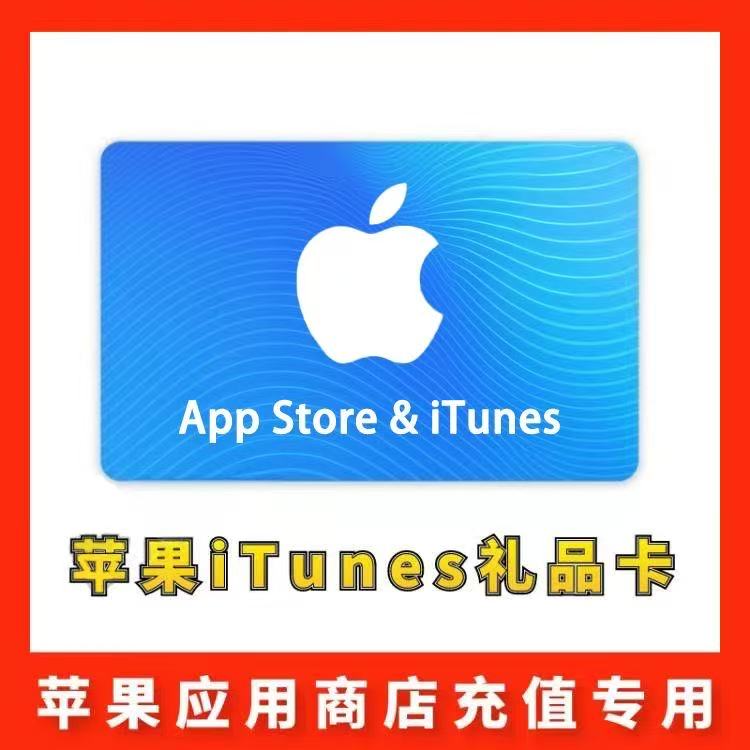 【土耳其】苹果iTunes充值礼品卡
